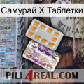 Самурай Х Таблетки new12